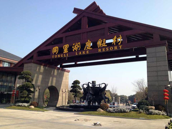 同里湖度假村 同里湖度假村